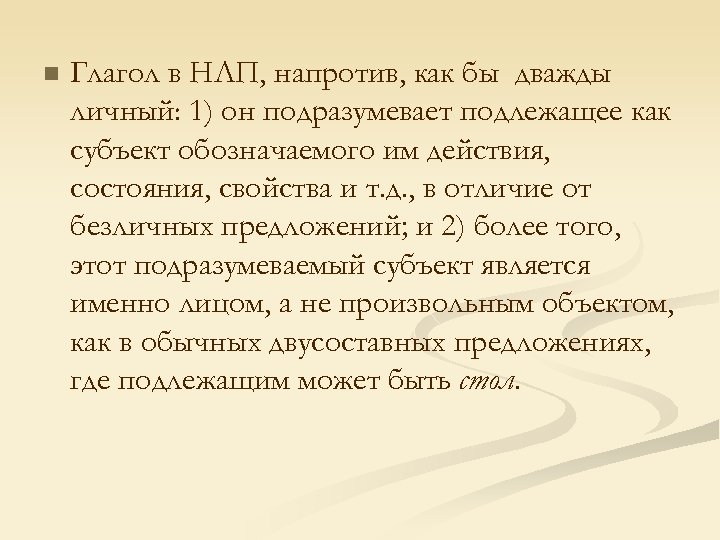 n Глагол в НЛП, напротив, как бы дважды личный: 1) он подразумевает подлежащее как