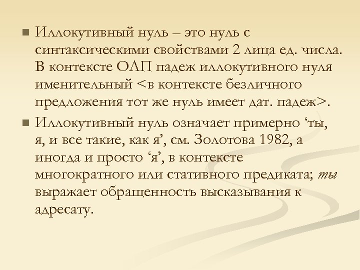 n n Иллокутивный нуль – это нуль с синтаксическими свойствами 2 лица ед. числа.