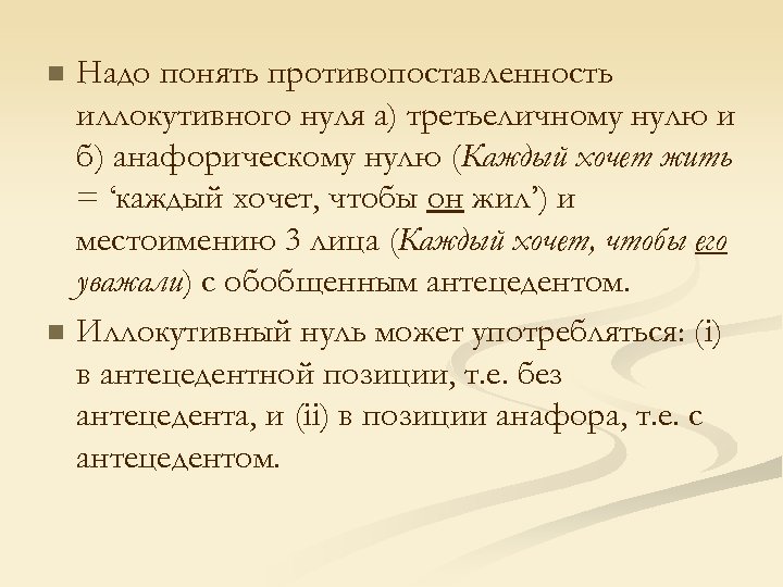 n n Надо понять противопоставленность иллокутивного нуля а) третьеличному нулю и б) анафорическому нулю