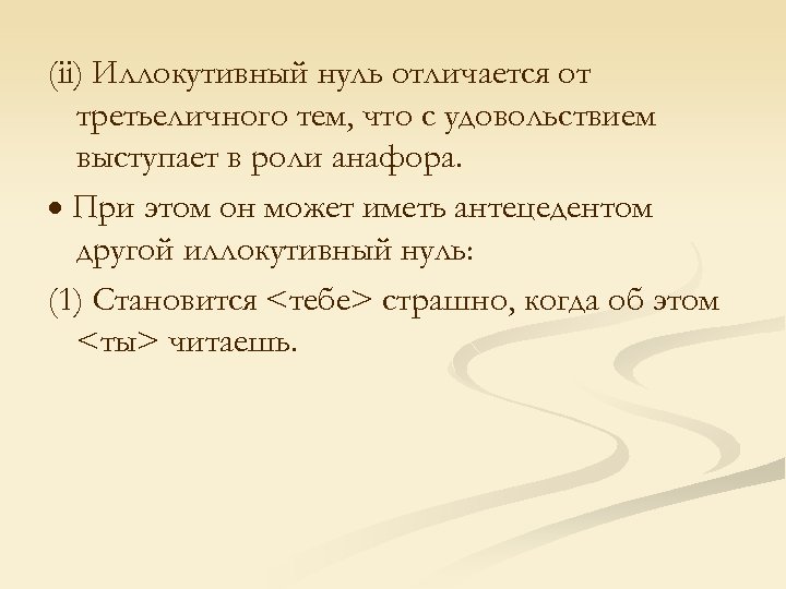 (ii) Иллокутивный нуль отличается от третьеличного тем, что с удовольствием выступает в роли анафора.