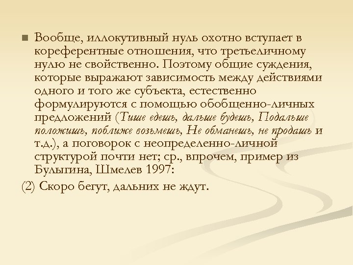 Вообще, иллокутивный нуль охотно вступает в кореферентные отношения, что третьеличному нулю не свойственно. Поэтому