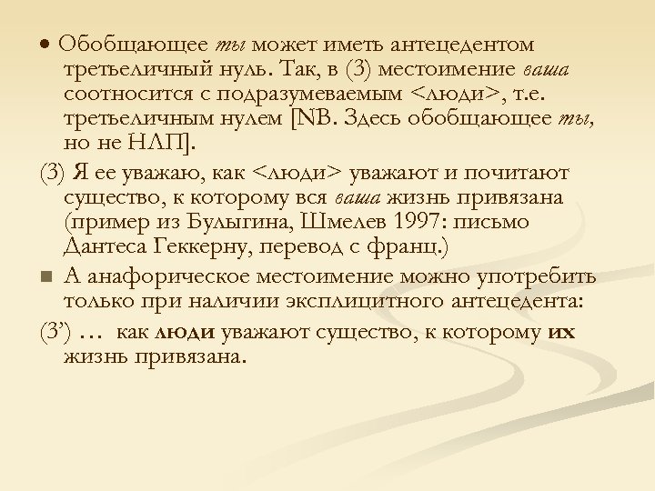  Обобщающее ты может иметь антецедентом третьеличный нуль. Так, в (3) местоимение ваша соотносится