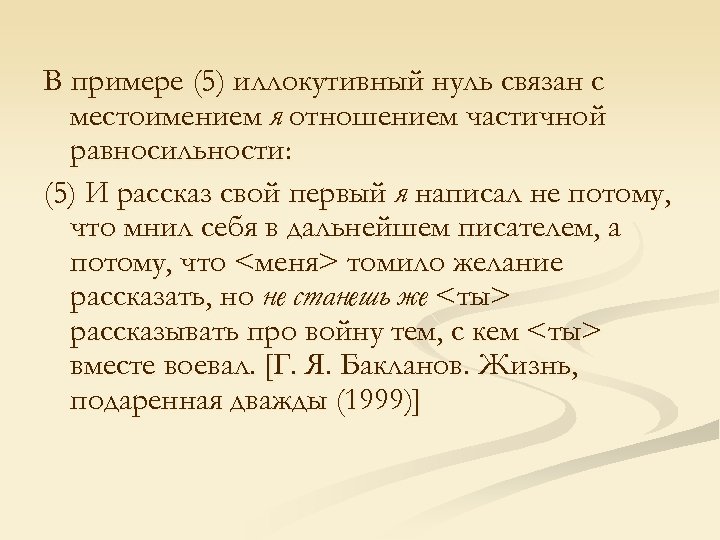 В примере (5) иллокутивный нуль связан с местоимением я отношением частичной равносильности: (5) И