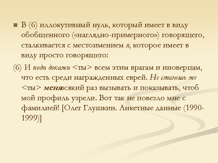 В (6) иллокутивный нуль, который имеет в виду обобщенного ( «наглядно-примерного» ) говорящего, сталкивается