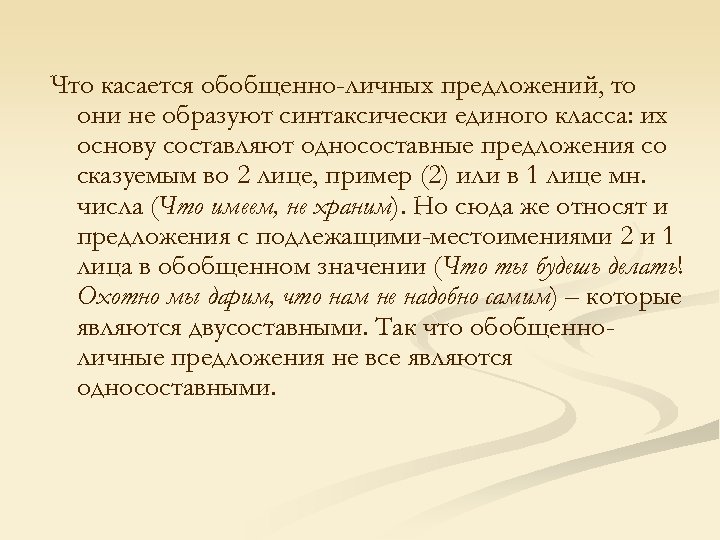 Что касается обобщенно-личных предложений, то они не образуют синтаксически единого класса: их основу составляют