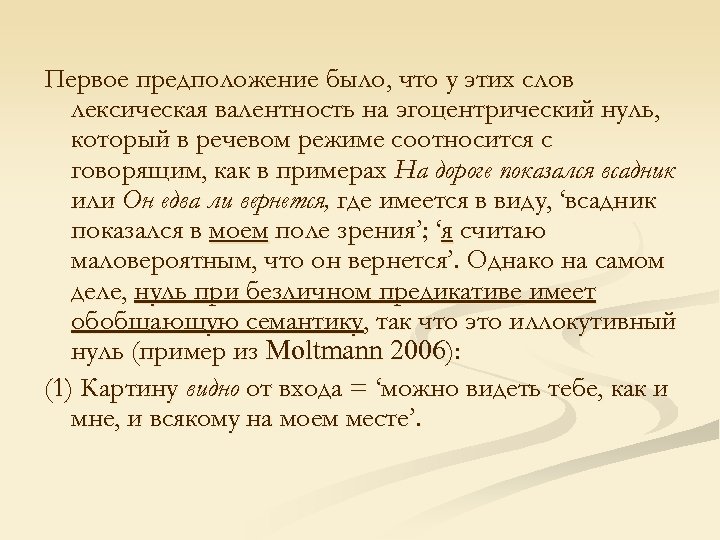 Первое предположение было, что у этих слов лексическая валентность на эгоцентрический нуль, который в