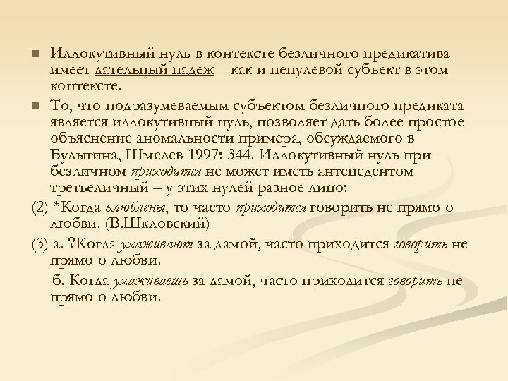 Иллокутивный нуль в контексте безличного предикатива имеет дательный падеж – как и ненулевой субъект