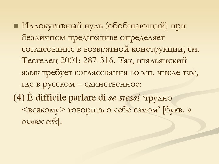 Иллокутивный нуль (обобщающий) при безличном предикативе определяет согласование в возвратной конструкции, см. Тестелец 2001:
