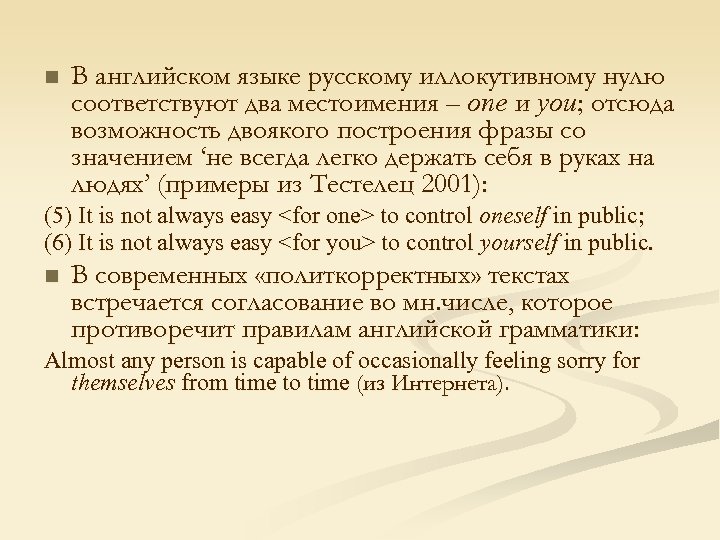 n В английском языке русскому иллокутивному нулю соответствуют два местоимения – one и you;