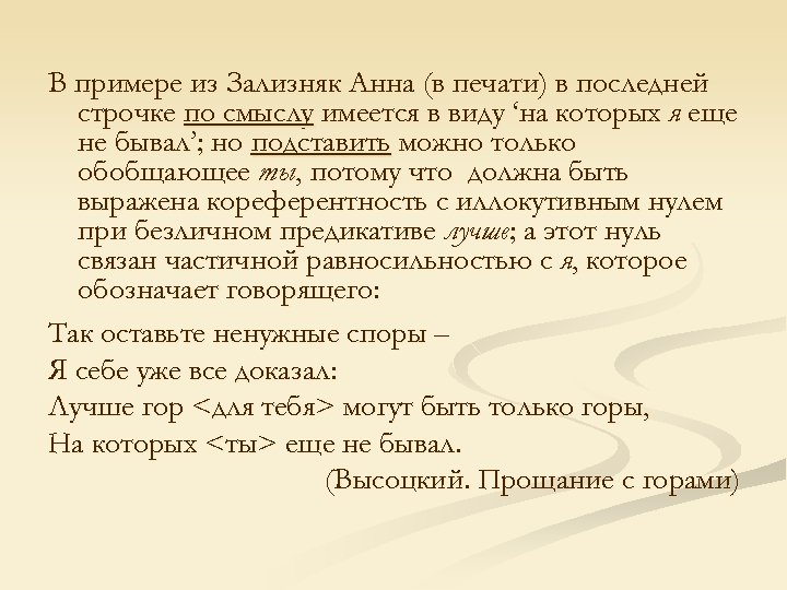 В примере из Зализняк Анна (в печати) в последней строчке по смыслу имеется в