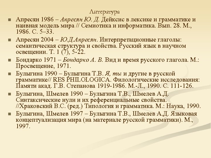 n n n Литература Апресян 1986 – Апресян Ю. Д. Дейксис в лексике и