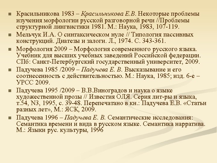 n n n Красильникова 1983 – Красильникова Е. В. Некоторые проблемы изучения морфологии русской