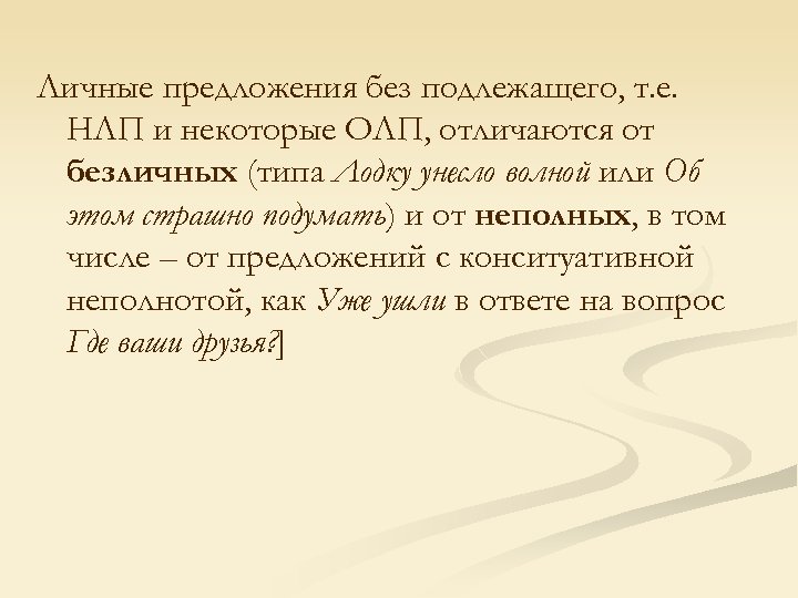 Личные предложения без подлежащего, т. е. НЛП и некоторые ОЛП, отличаются от безличных (типа