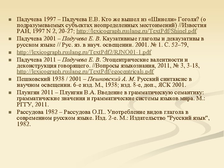 n n n n Падучева 1997 – Падучева Е. В. Кто же вышел из