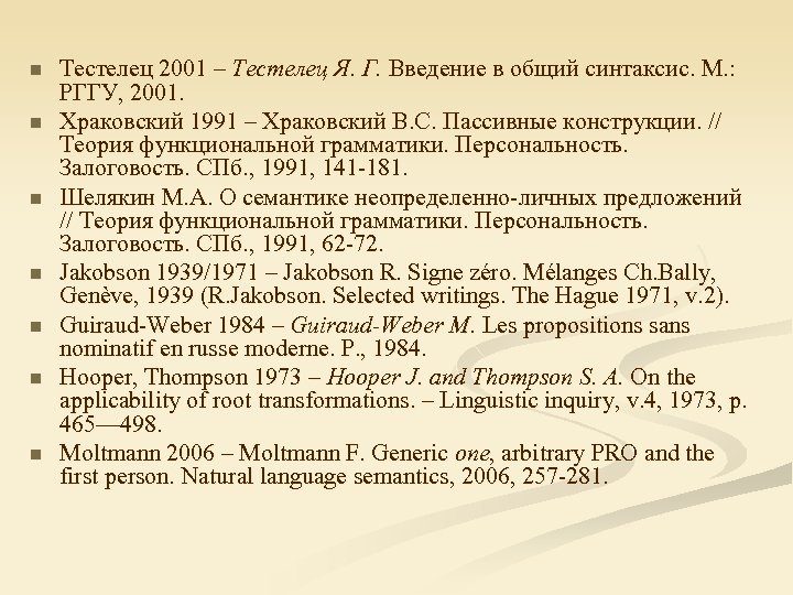 n n n n Тестелец 2001 – Тестелец Я. Г. Введение в общий синтаксис.
