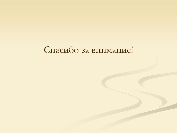 Спасибо за внимание! 