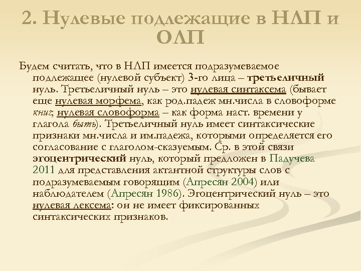 2. Нулевые подлежащие в НЛП и ОЛП Будем считать, что в НЛП имеется подразумеваемое