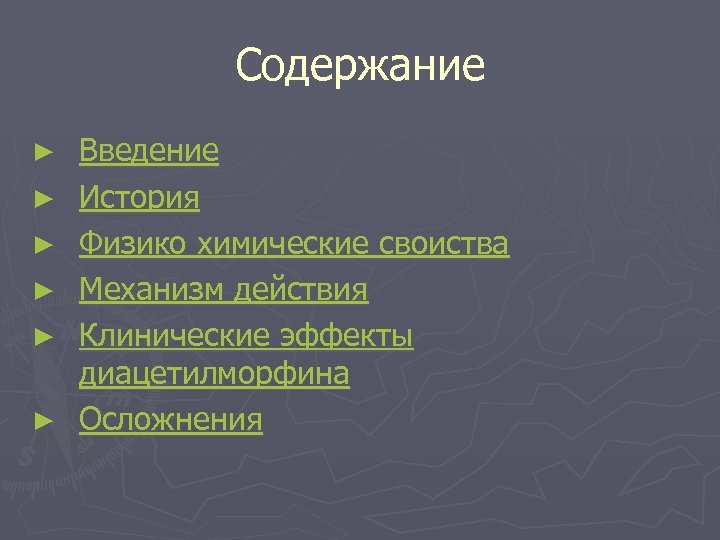 Содержание ► ► ► Введение История Физико химические своиства Механизм действия Клинические эффекты диацетилморфина
