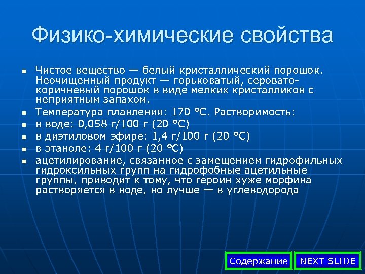 Физико-химические свойства n n n Чистое вещество — белый кристаллический порошок. Неочищенный продукт —