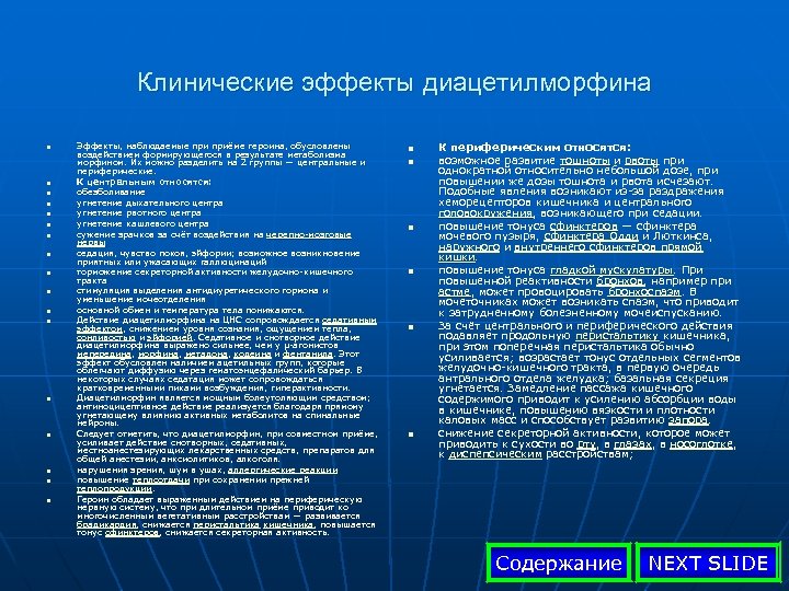  Клинические эффекты диацетилморфина n n n n n Эффекты, наблюдаемые приёме героина, обусловлены