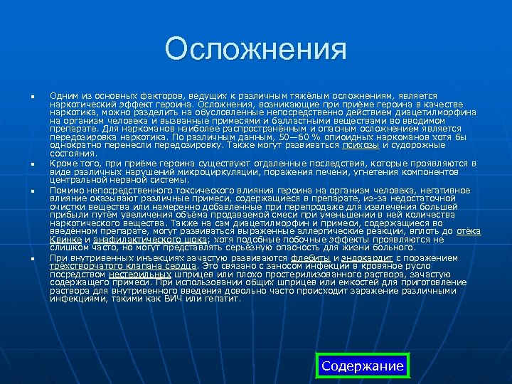 Осложнения n n Одним из основных факторов, ведущих к различным тяжёлым осложнениям, является наркотический