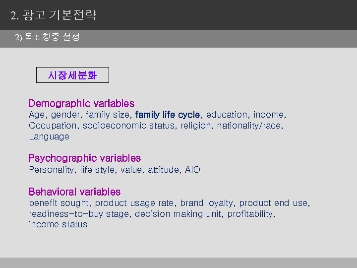 2. 광고 기본전략 2) 목표청중 설정 시장세분화 Demographic variables Age, gender, family size, family