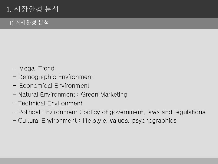 1. 시장환경 분석 1) 거시환경 분석 - Mega-Trend - Demographic Environment - Economical Environment