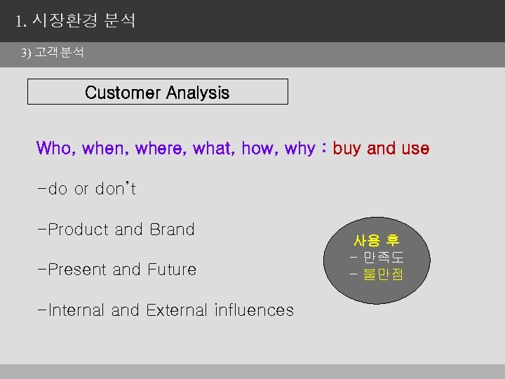1. 시장환경 분석 3) 고객분석 Customer Analysis Who, when, where, what, how, why :