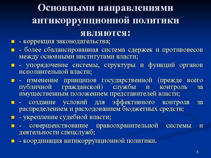 Законодательство в сфере антикоррупционной политики государства презентация