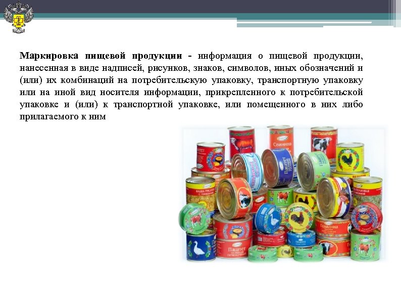 Маркировка пищевой продукции - информация о пищевой продукции, нанесенная в виде надписей, рисунков, знаков,