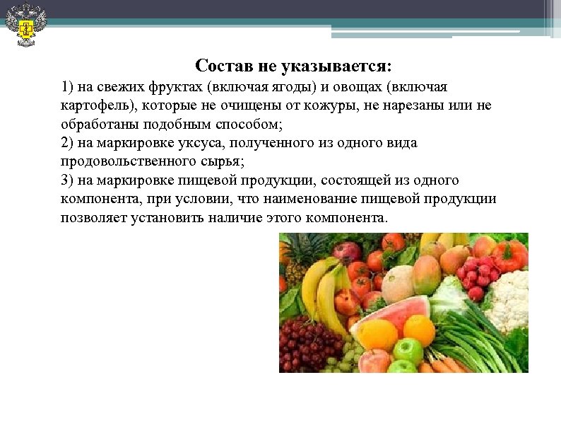 Состав не указывается: 1) на свежих фруктах (включая ягоды) и овощах (включая картофель), которые