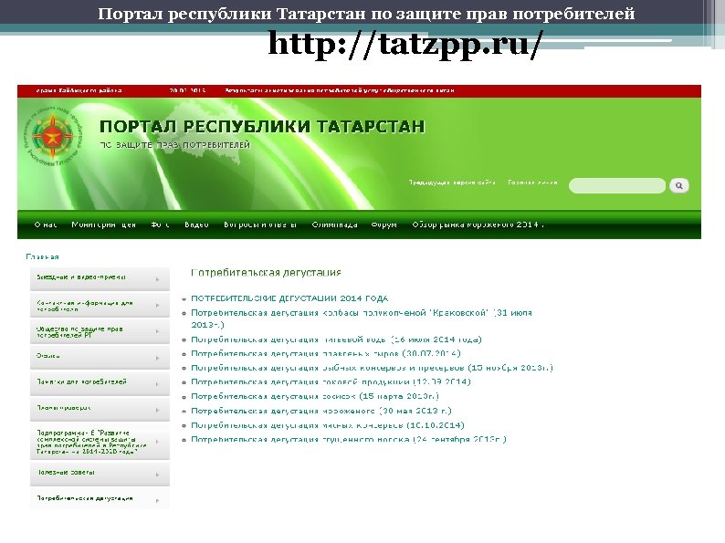 Портал республики Татарстан по защите прав потребителей http: //tatzpp. ru/ 