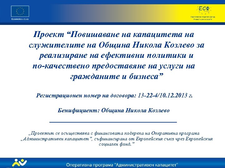 Проект “Повишаване на капацитета на служителите на Община Никола Козлево за реализиране на ефективни