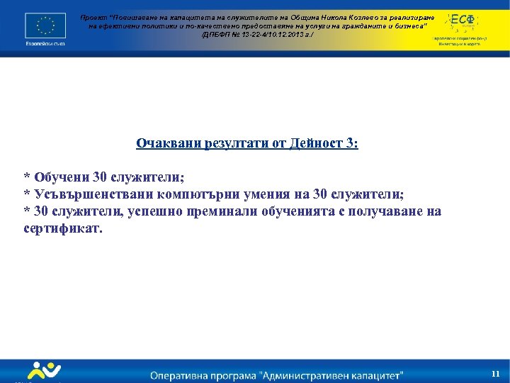 Проект “Повишаване на капацитета на служителите на Община Никола Козлево за реализиране на ефективни