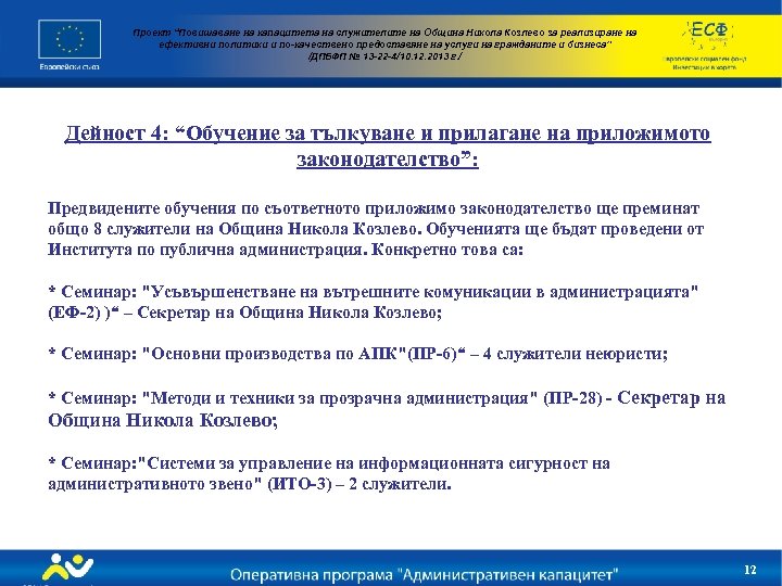 Проект “Повишаване на капацитета на служителите на Община Никола Козлево за реализиране на ефективни