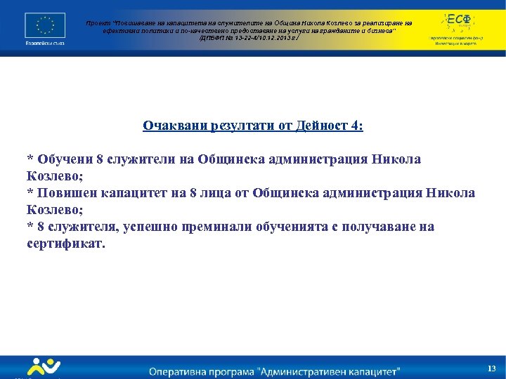 Проект “Повишаване на капацитета на служителите на Община Никола Козлево за реализиране на ефективни