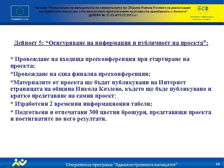Проект “Повишаване на капацитета на служителите на Община Никола Козлево за реализиране на ефективни