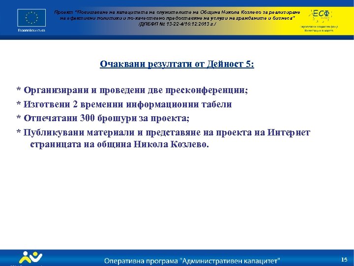 Проект “Повишаване на капацитета на служителите на Община Никола Козлево за реализиране на ефективни