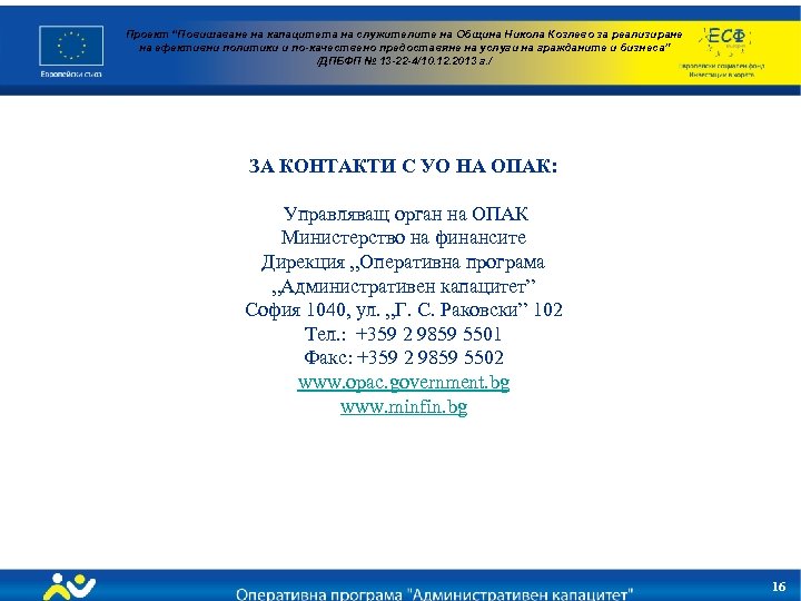 Проект “Повишаване на капацитета на служителите на Община Никола Козлево за реализиране на ефективни
