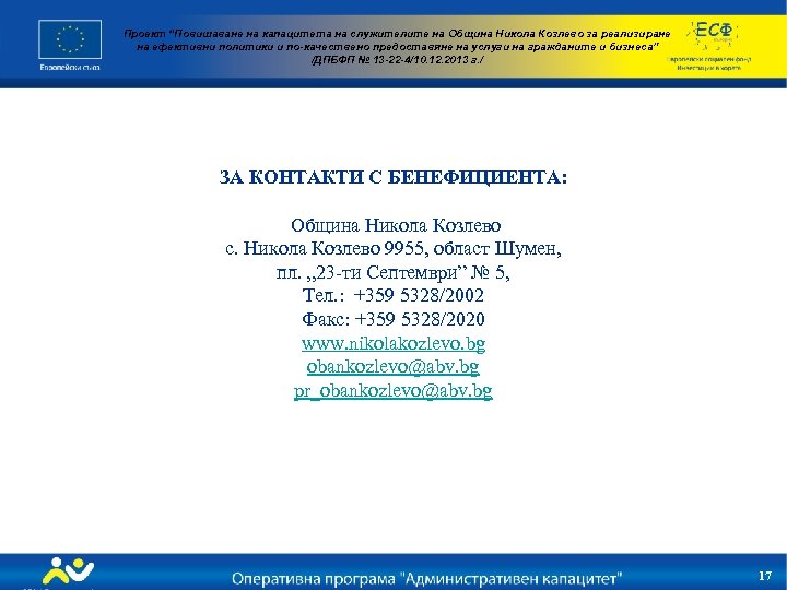 Проект “Повишаване на капацитета на служителите на Община Никола Козлево за реализиране на ефективни