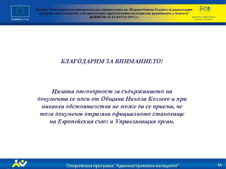 Проект “Повишаване на капацитета на служителите на Община Никола Козлево за реализиране на ефективни
