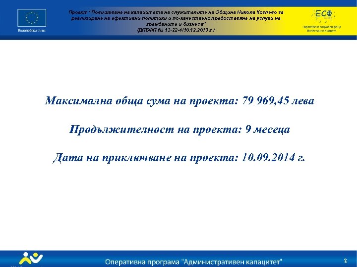 Проект “Повишаване на капацитета на служителите на Община Никола Козлево за реализиране на ефективни