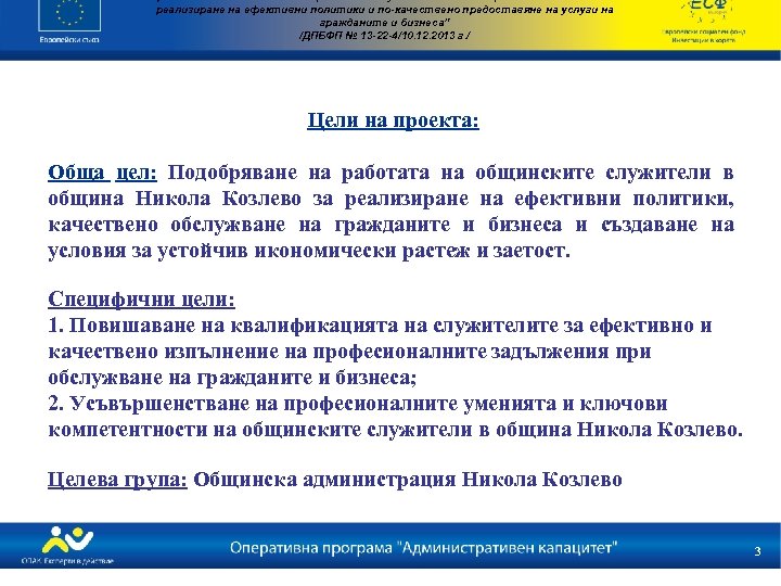 реализиране на ефективни политики и по-качествено предоставяне на услуги на гражданите и бизнеса” /ДПБФП