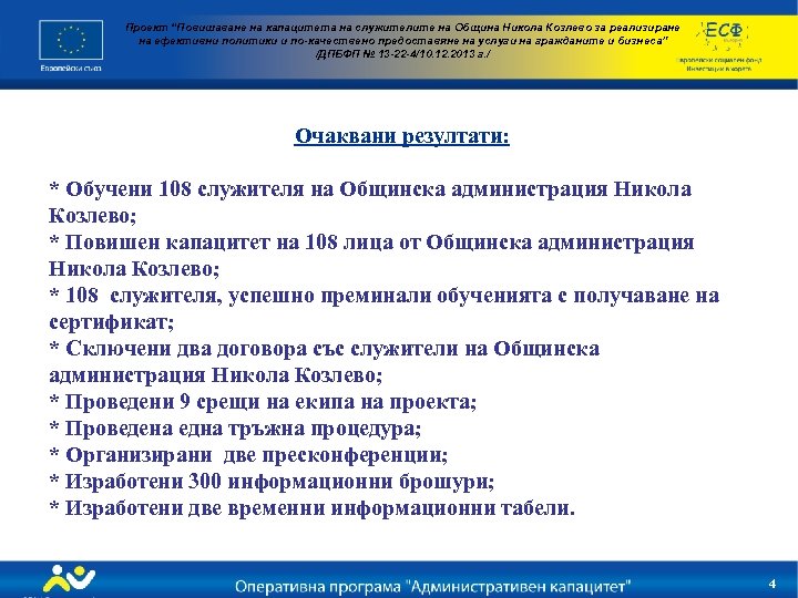 Проект “Повишаване на капацитета на служителите на Община Никола Козлево за реализиране на ефективни