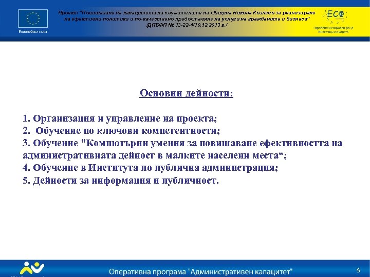 Проект “Повишаване на капацитета на служителите на Община Никола Козлево за реализиране на ефективни