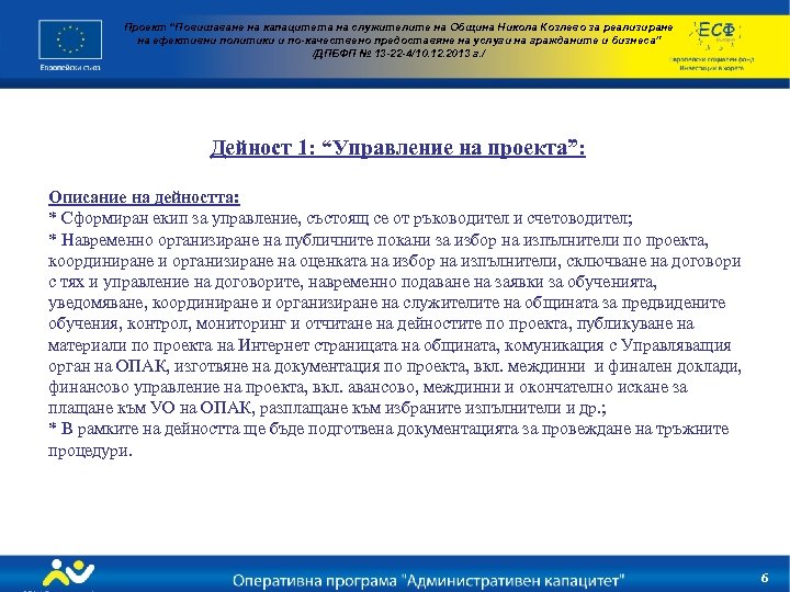 Проект “Повишаване на капацитета на служителите на Община Никола Козлево за реализиране на ефективни