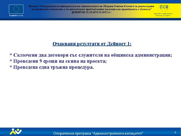 Проект “Повишаване на капацитета на служителите на Община Никола Козлево за реализиране на ефективни