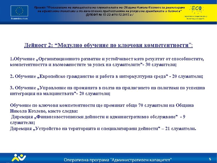 Проект “Повишаване на капацитета на служителите на Община Никола Козлево за реализиране на ефективни