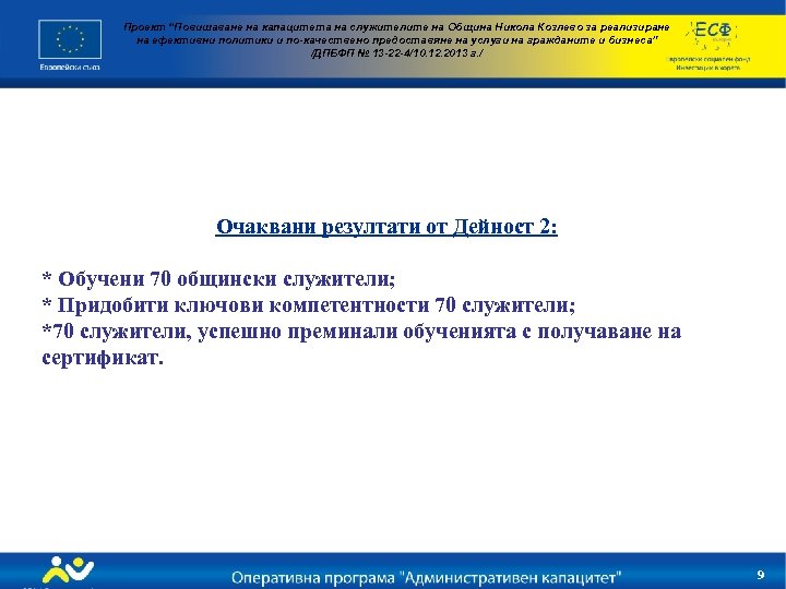 Проект “Повишаване на капацитета на служителите на Община Никола Козлево за реализиране на ефективни