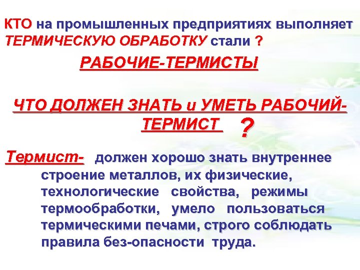КТО на промышленных предприятиях выполняет ТЕРМИЧЕСКУЮ ОБРАБОТКУ стали ? РАБОЧИЕ ТЕРМИСТЫ ЧТО ДОЛЖЕН ЗНАТЬ